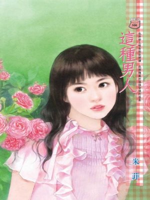 cover image of 這種男人